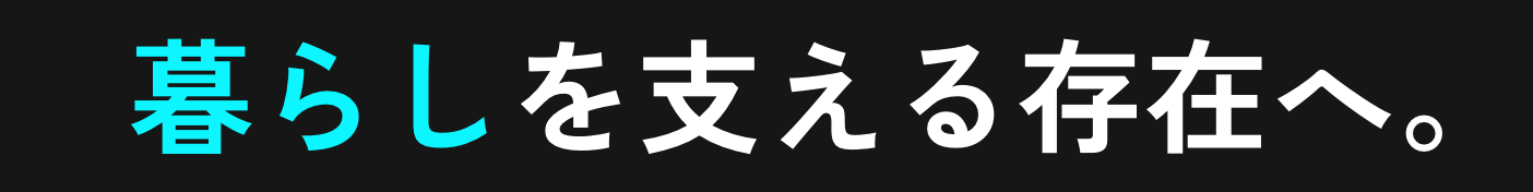 暮らしを支える存在へ